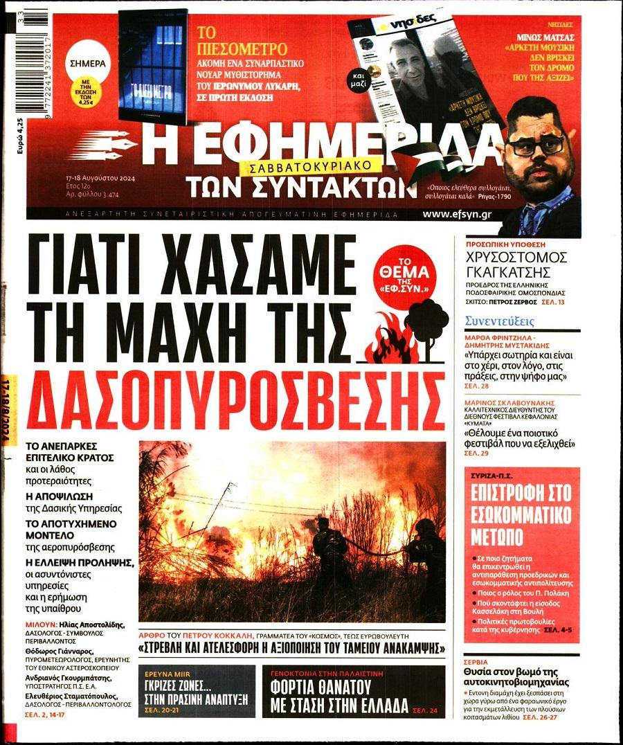 Εφημερίδα Συντακτών