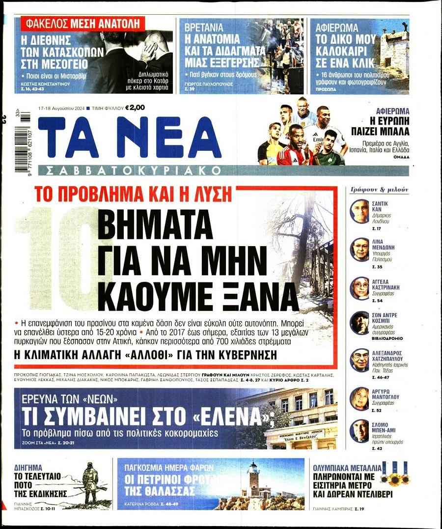 Τα Νέα