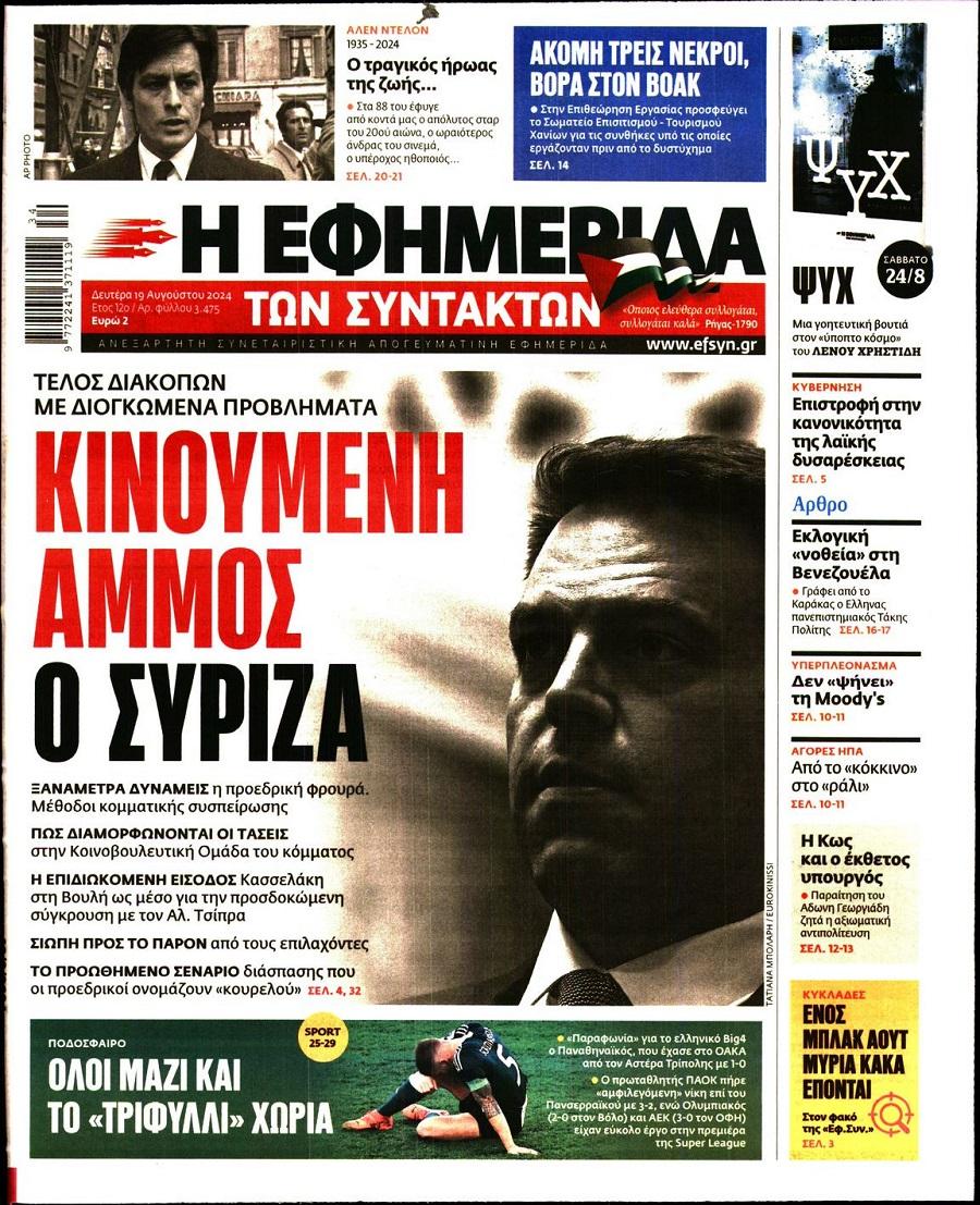 Εφημερίδα Συντακτών