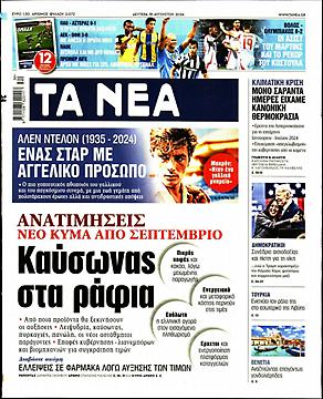 Τα Νέα