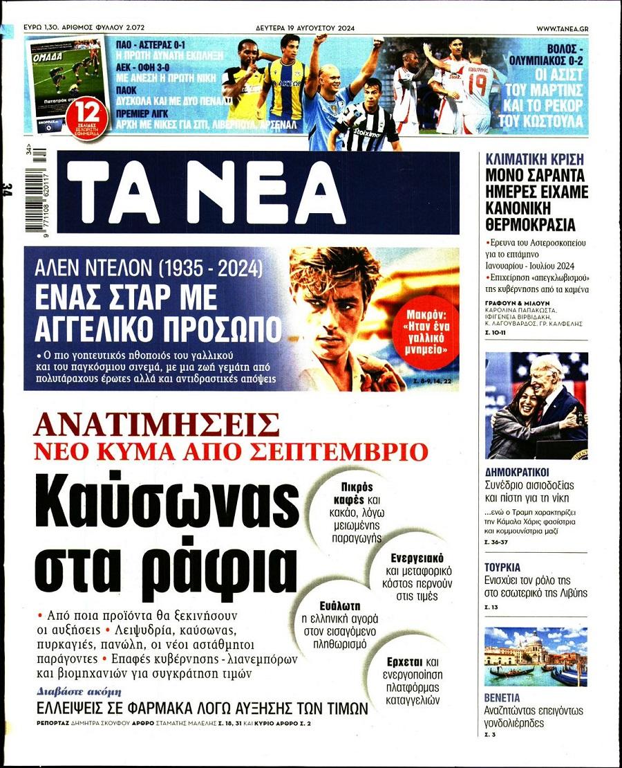 Τα Νέα