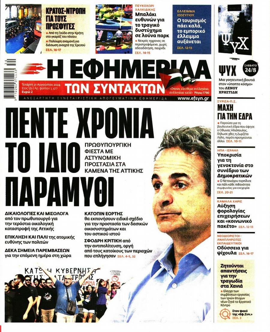 Εφημερίδα Συντακτών