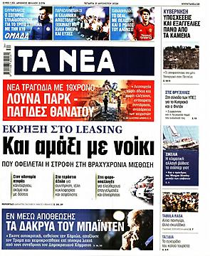 Τα Νέα