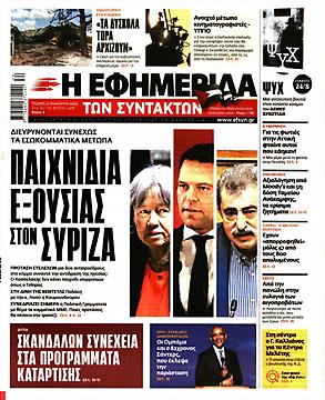 Εφημερίδα Συντακτών