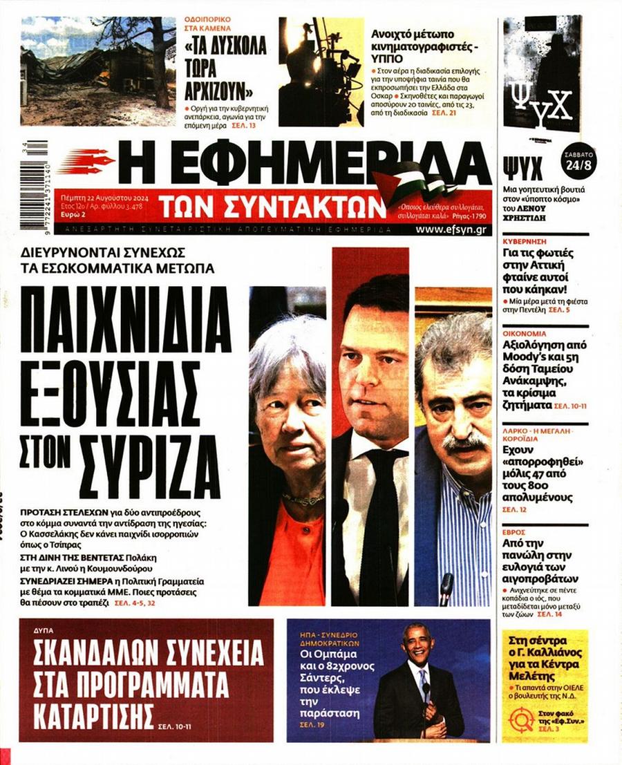 Εφημερίδα Συντακτών