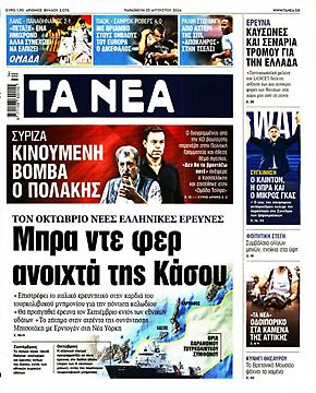 Τα Νέα