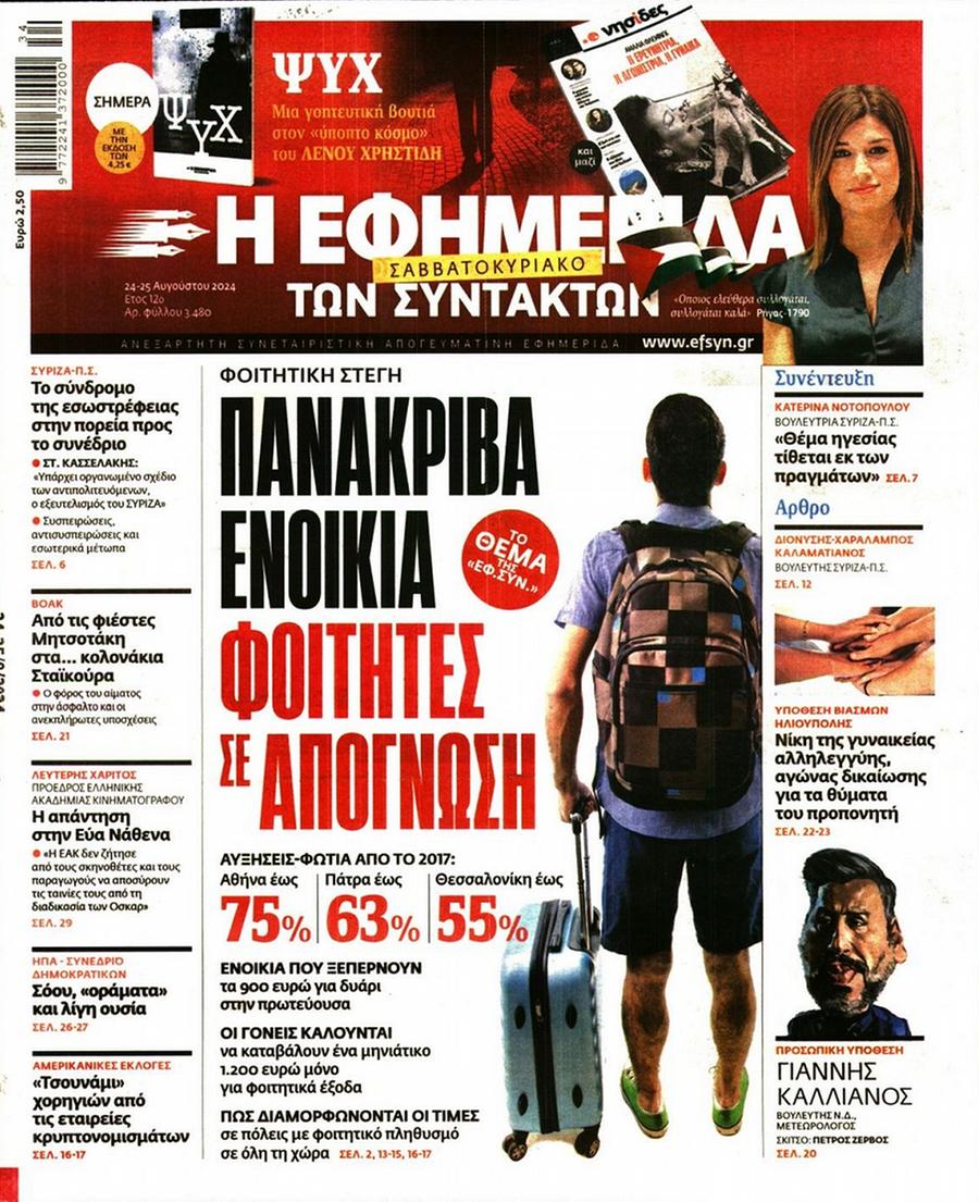 Εφημερίδα Συντακτών