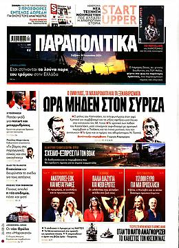 Παραπολιτικά