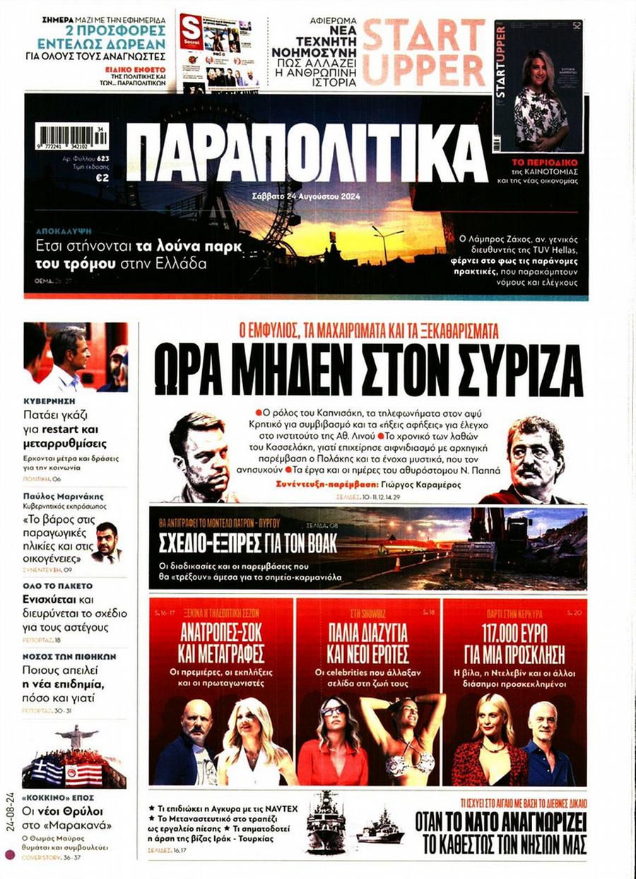 Παραπολιτικά