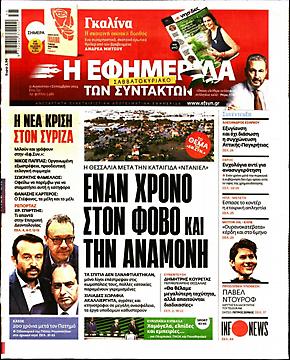 Εφημερίδα Συντακτών