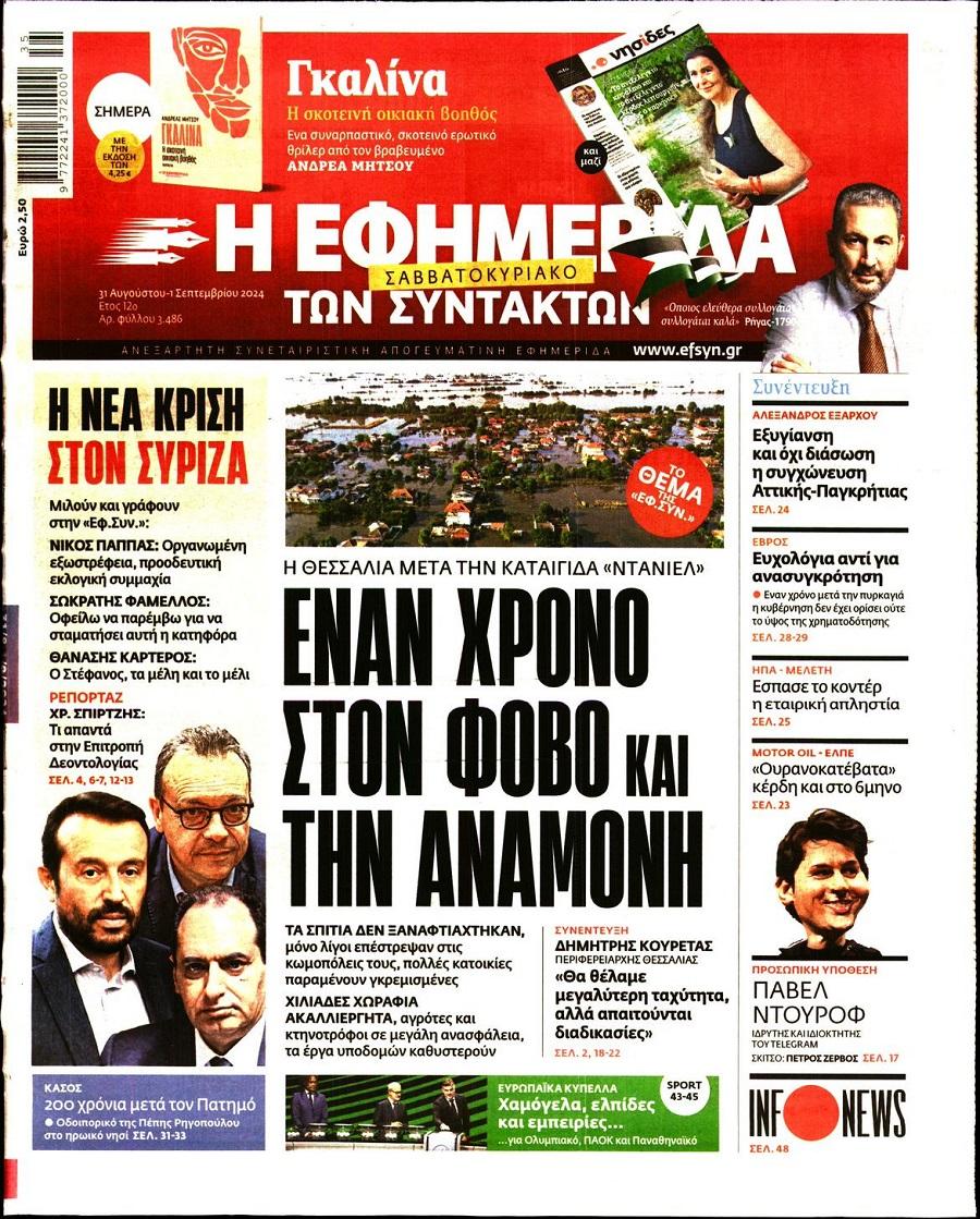 Εφημερίδα Συντακτών