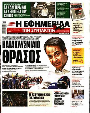 Εφημερίδα Συντακτών