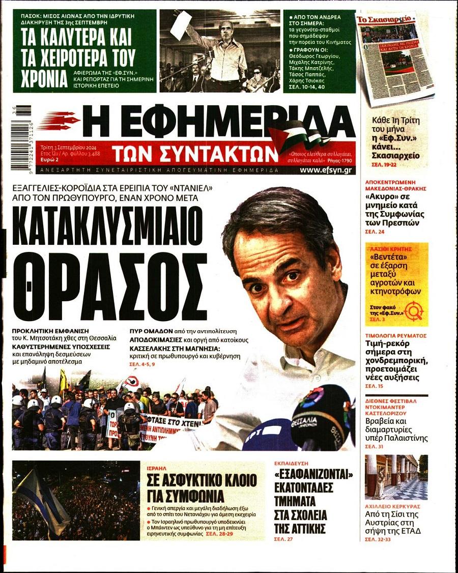 Εφημερίδα Συντακτών