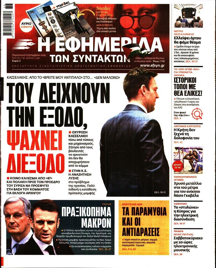 Εφημερίδα Συντακτών