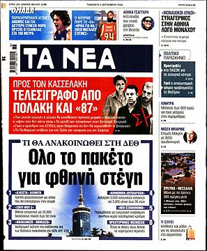 Τα Νέα