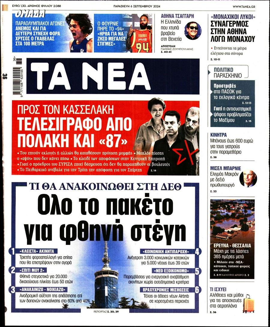 Τα Νέα