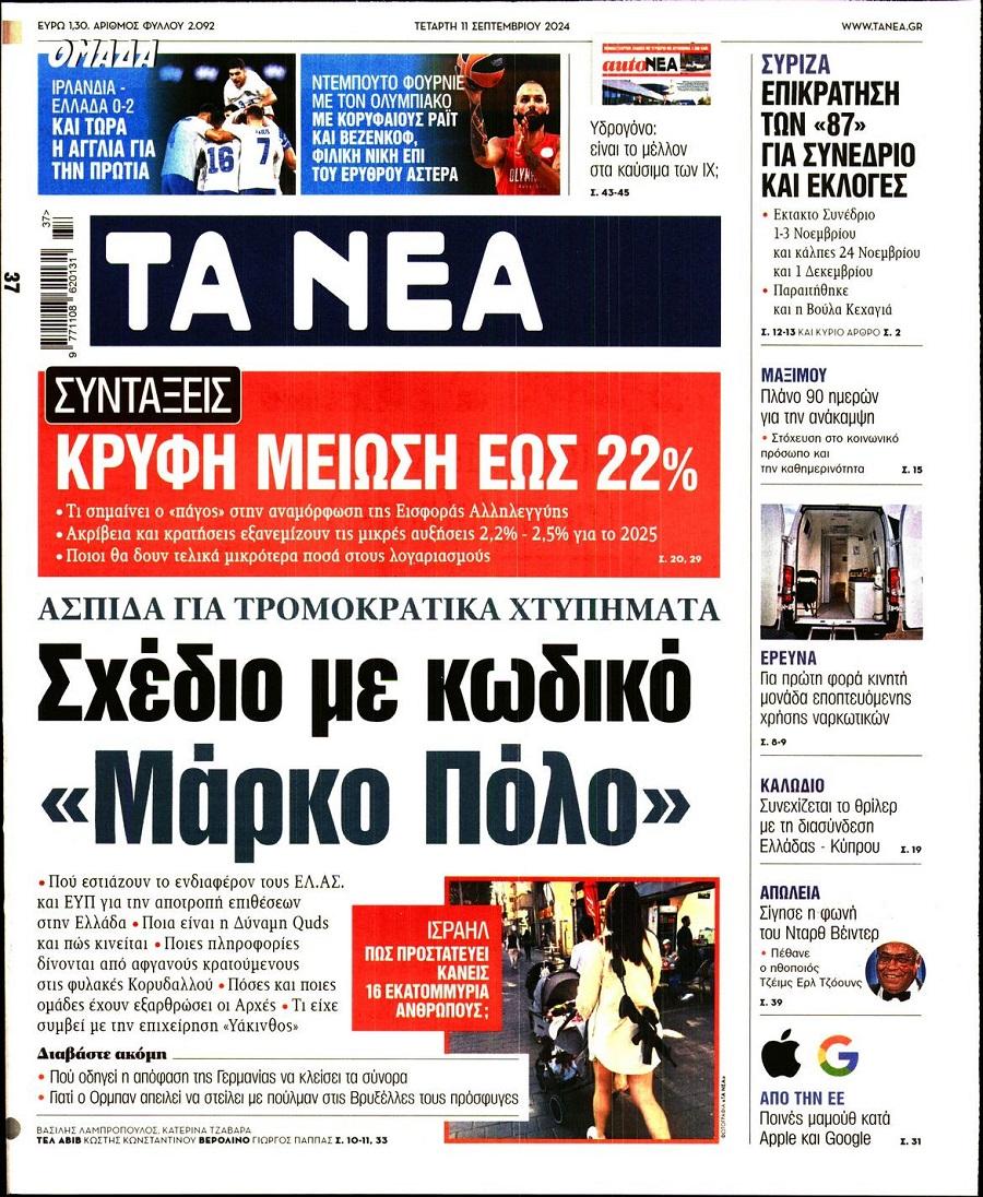 Τα Νέα