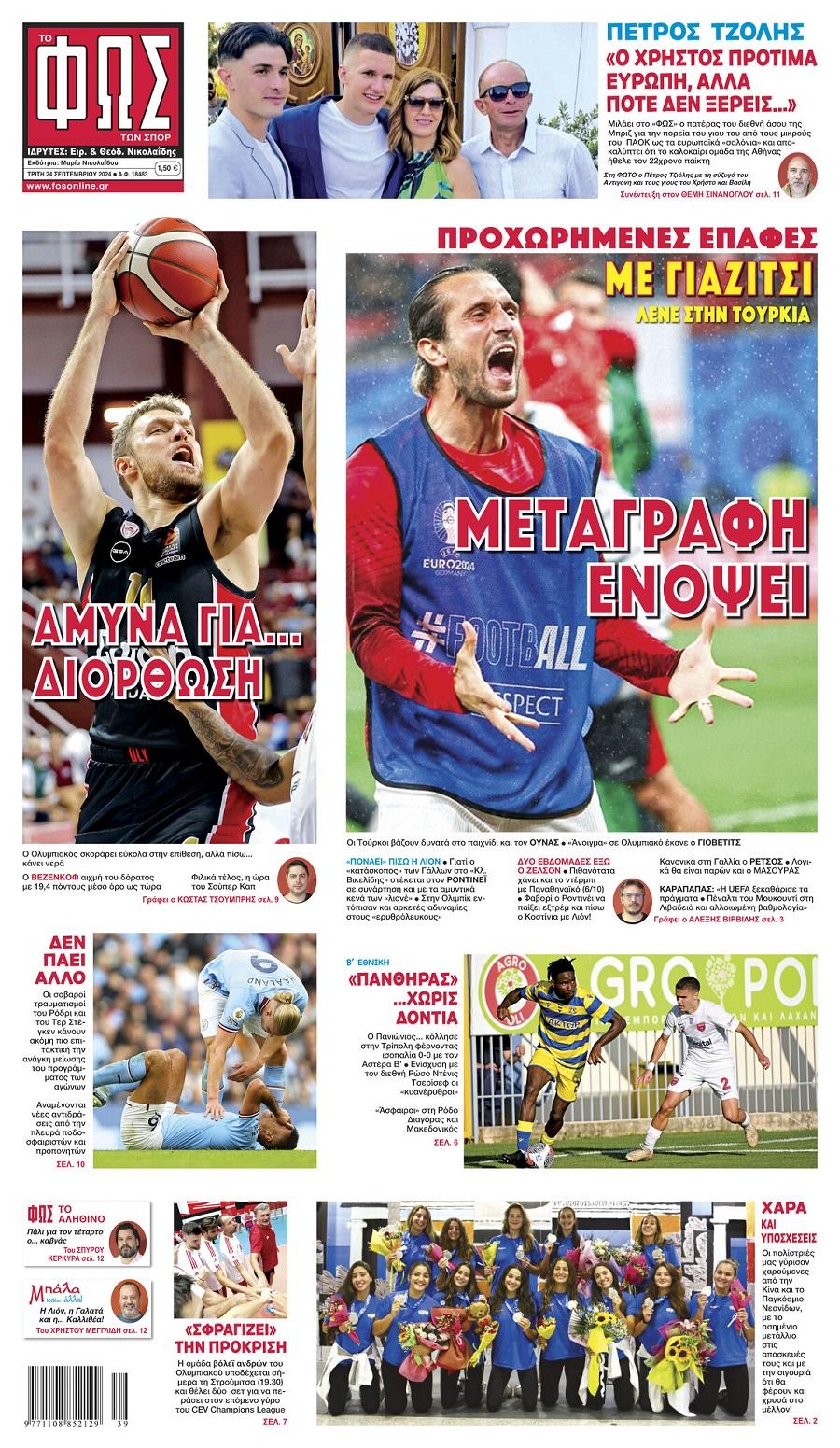 Φως των Σπορ