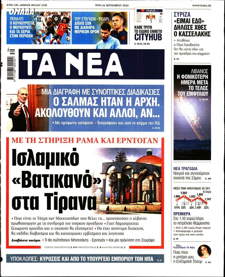 Τα Νέα