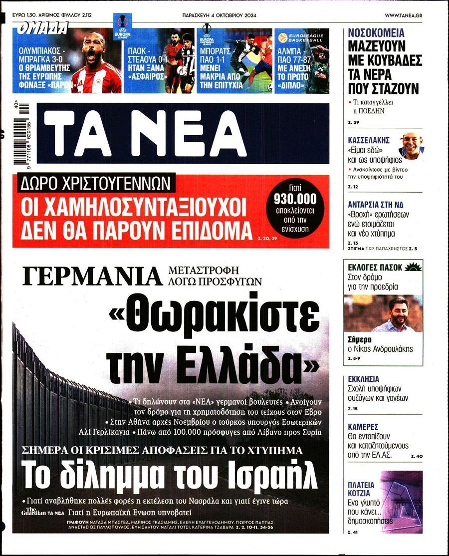 Τα Νέα