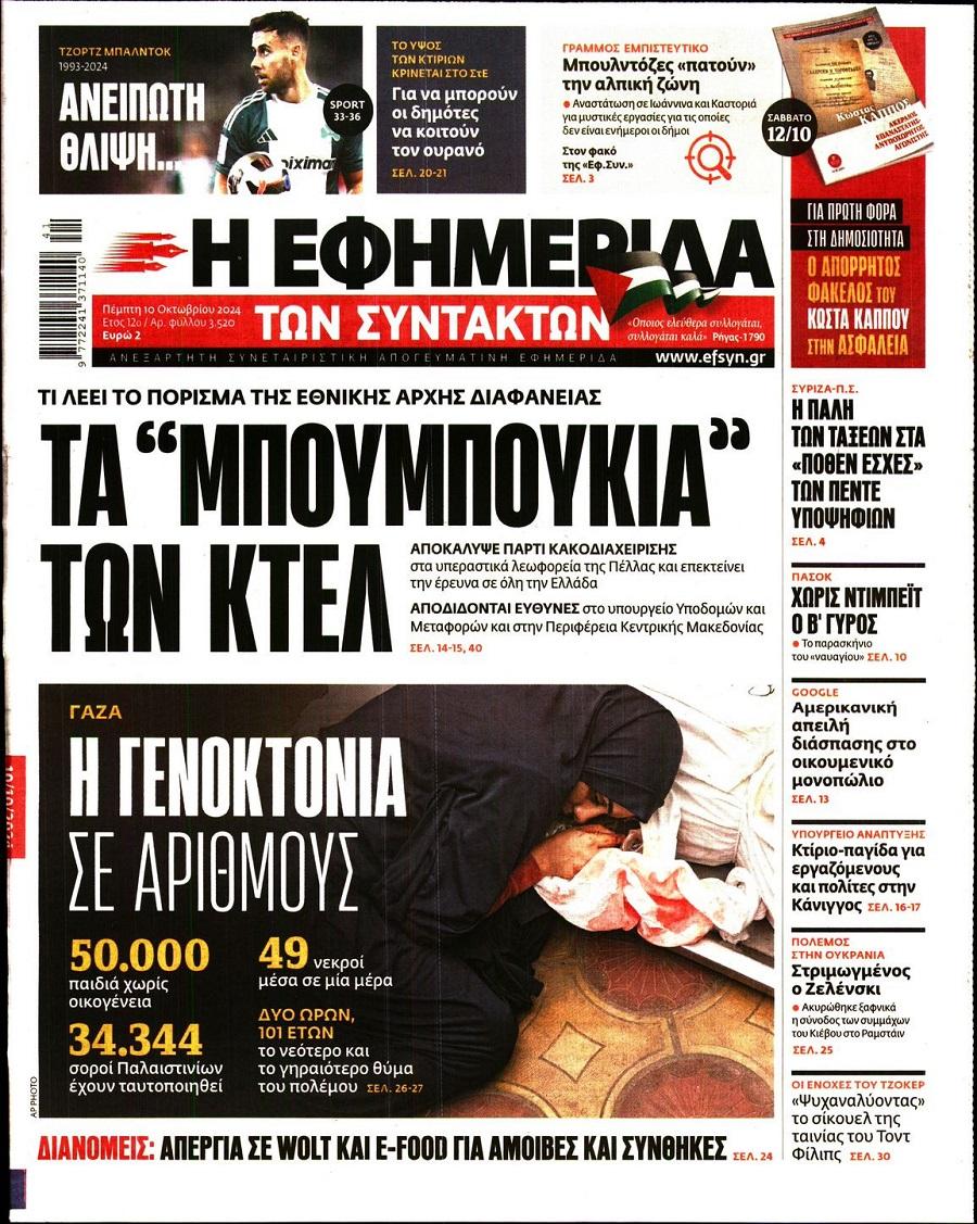 Εφημερίδα Συντακτών