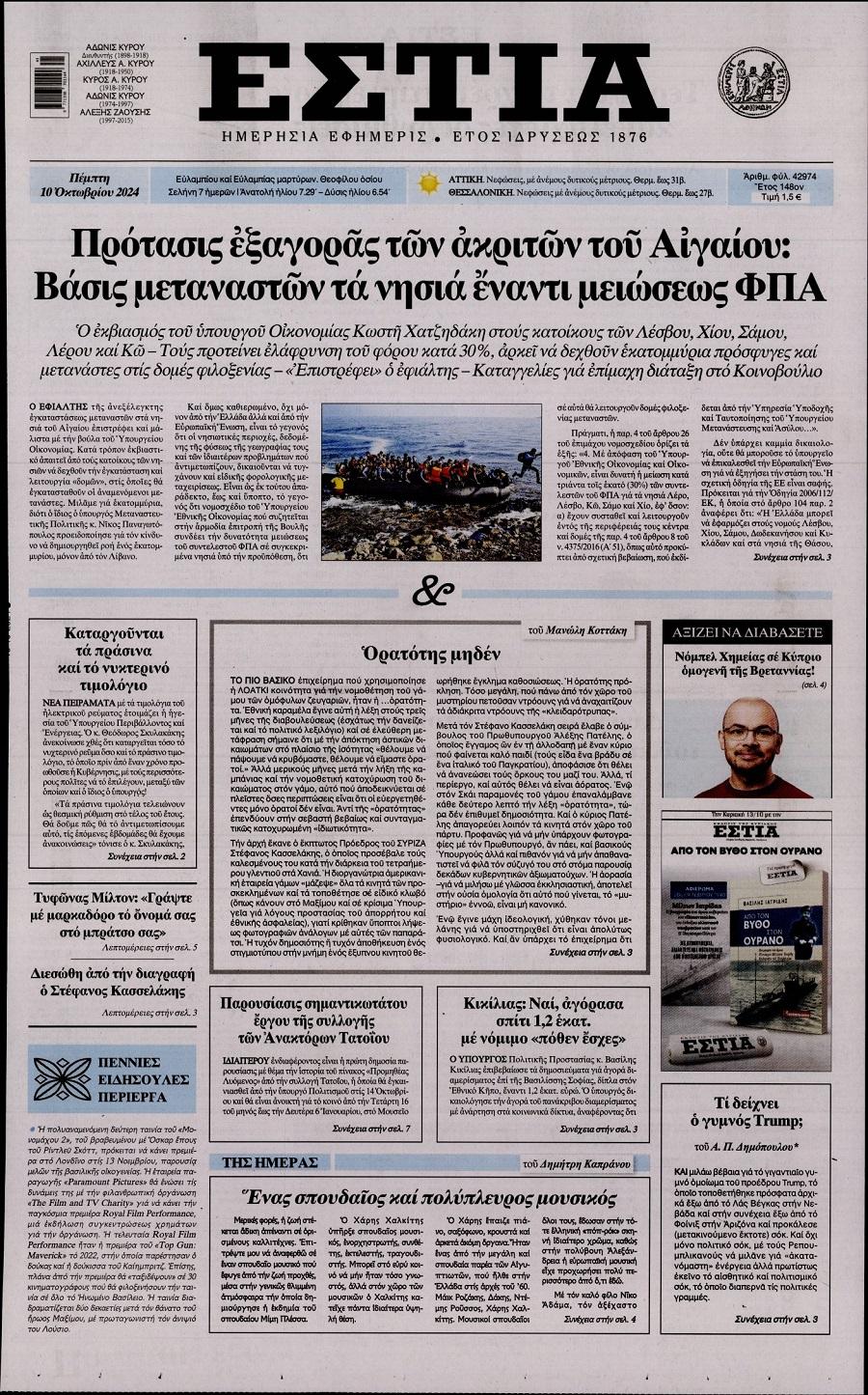 Εστία