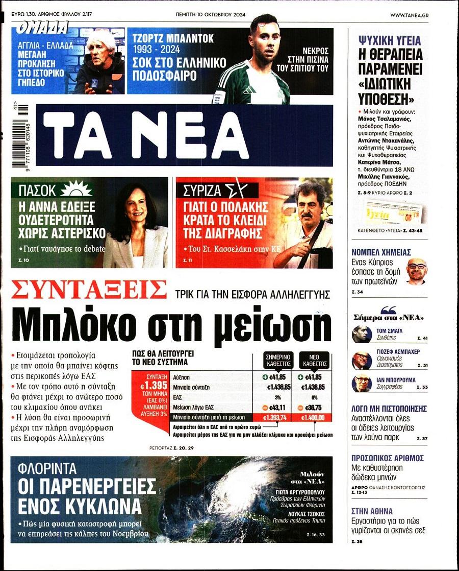 Τα Νέα