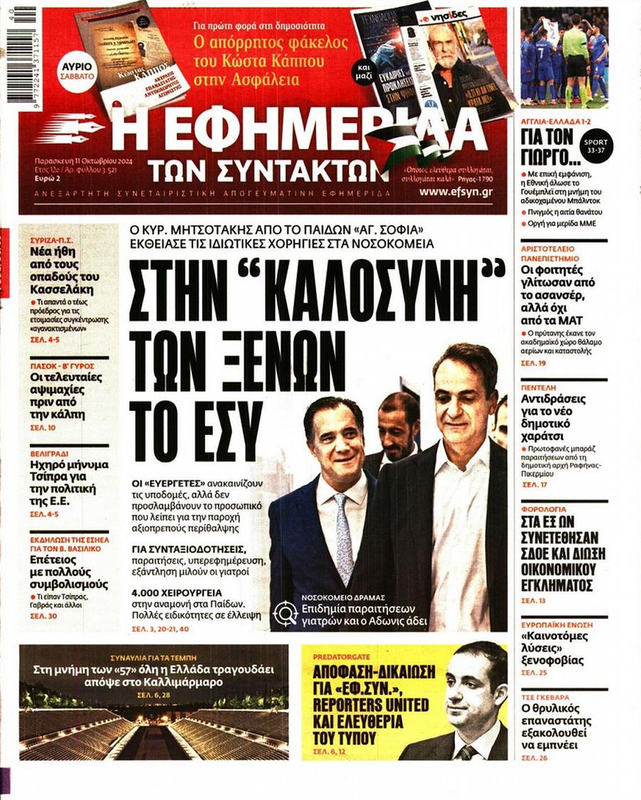 Εφημερίδα Συντακτών