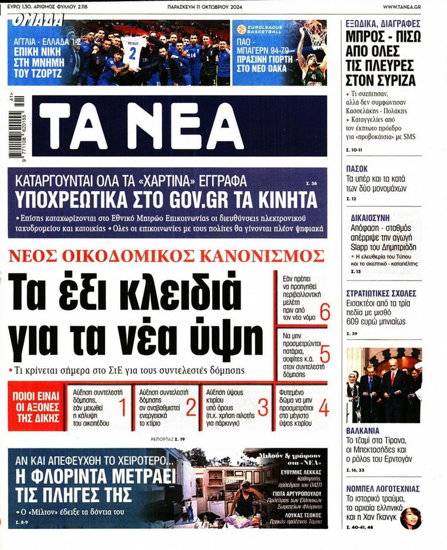 Τα Νέα