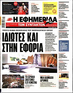 Εφημερίδα Συντακτών