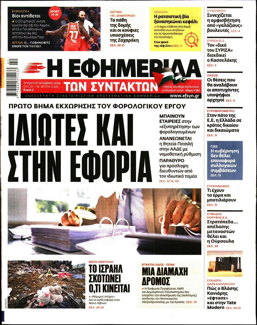 Εφημερίδα Συντακτών