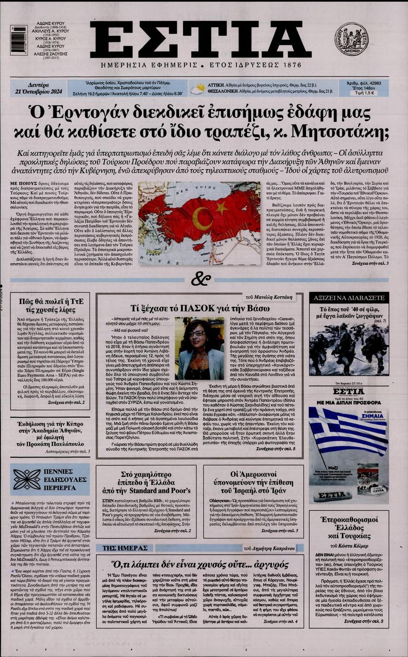 Εστία