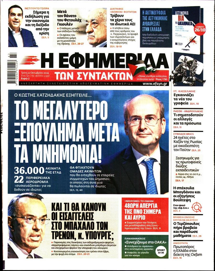 Εφημερίδα Συντακτών