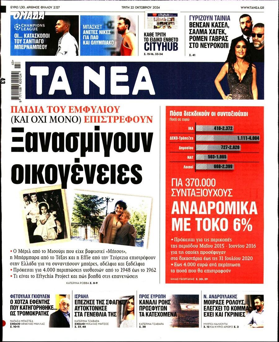 Τα Νέα