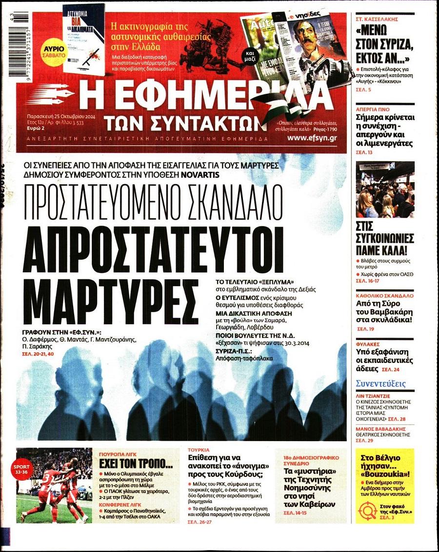 Εφημερίδα Συντακτών