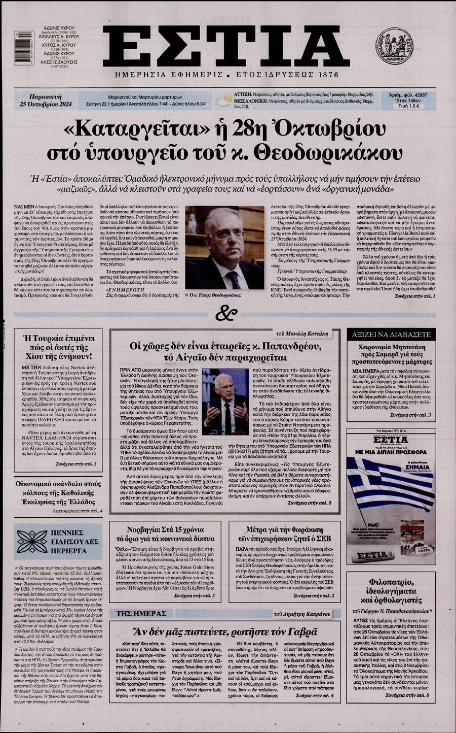 Εστία