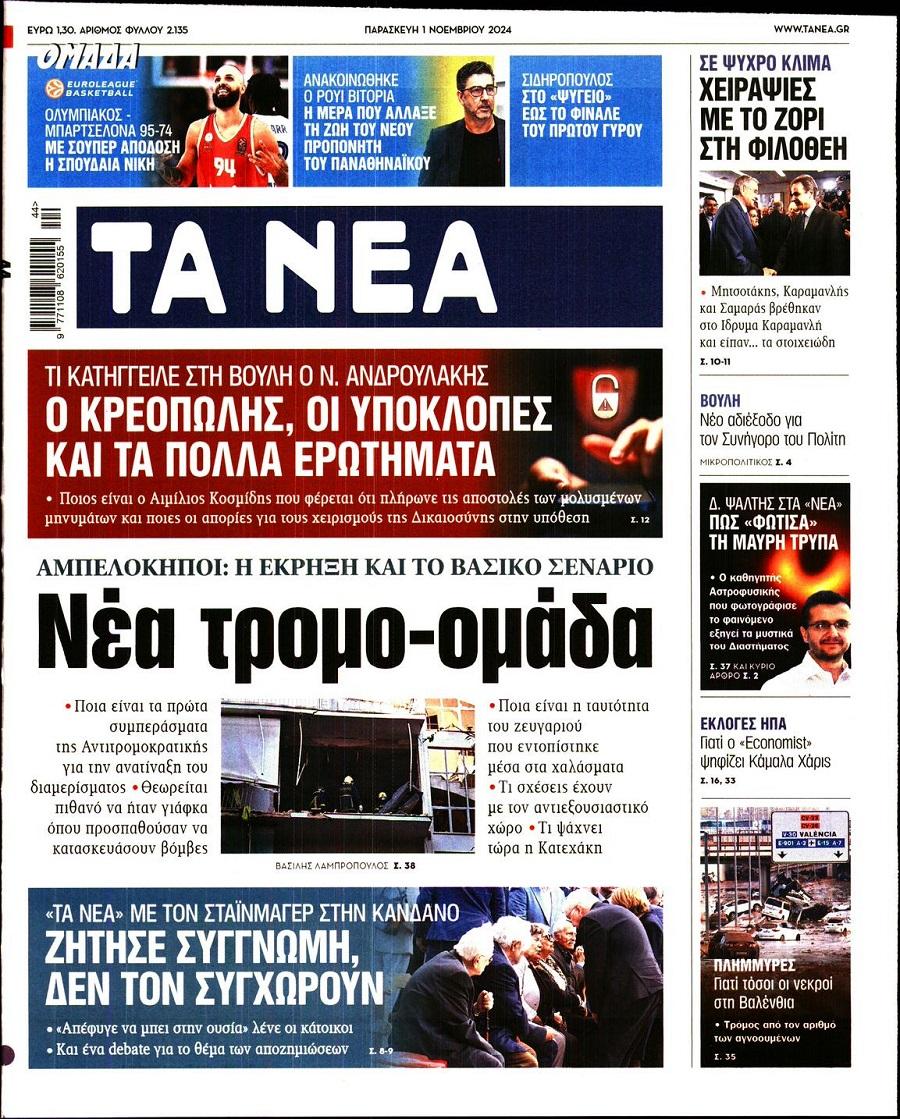 Τα Νέα