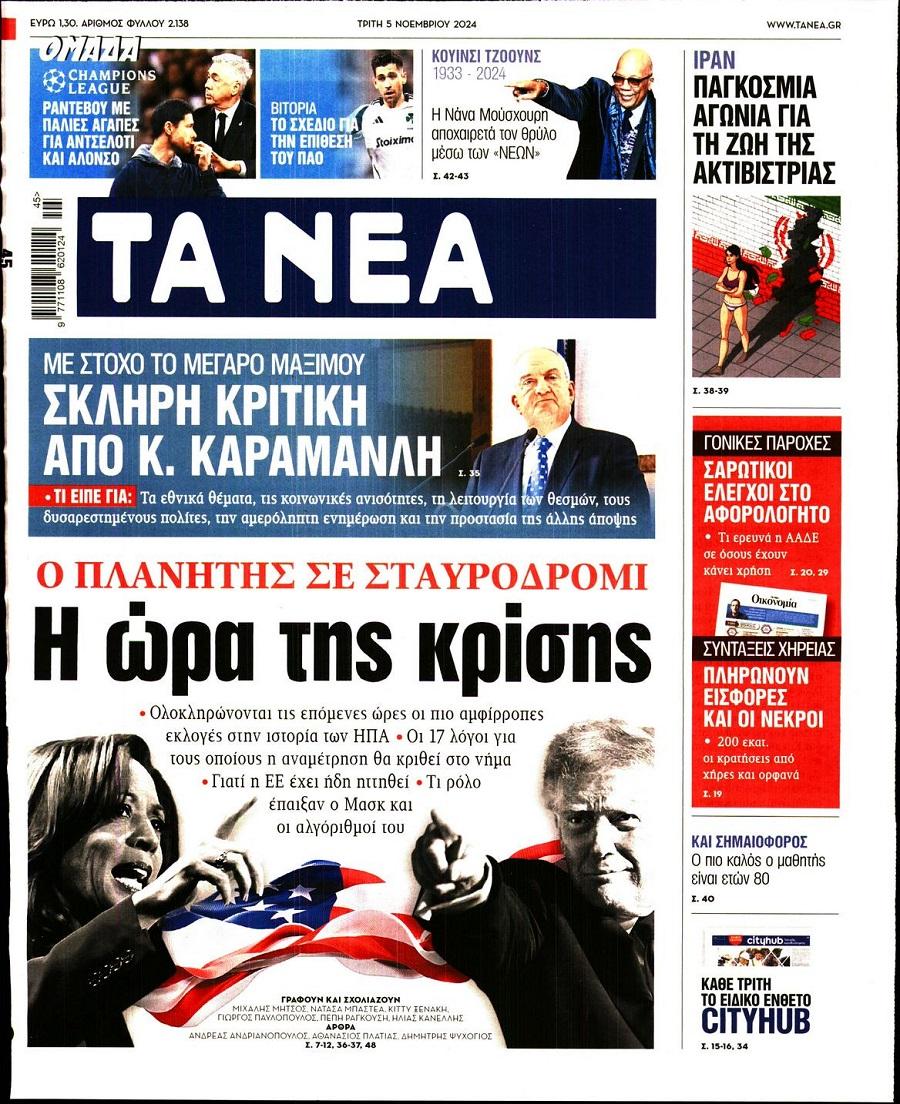 Τα Νέα