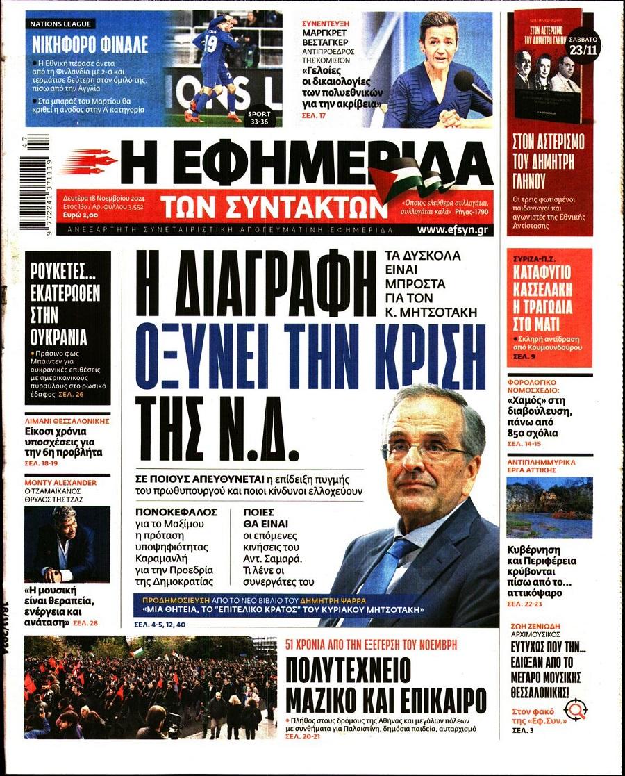 Εφημερίδα Συντακτών