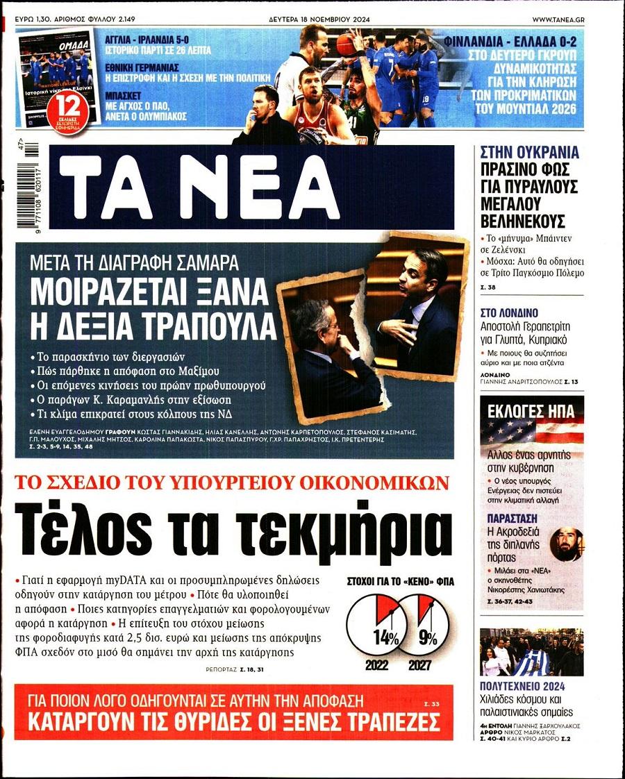 Τα Νέα