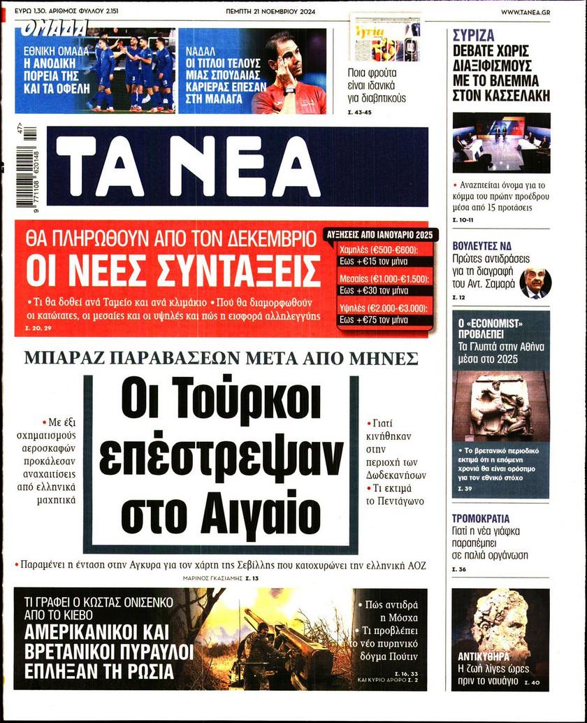 Τα Νέα