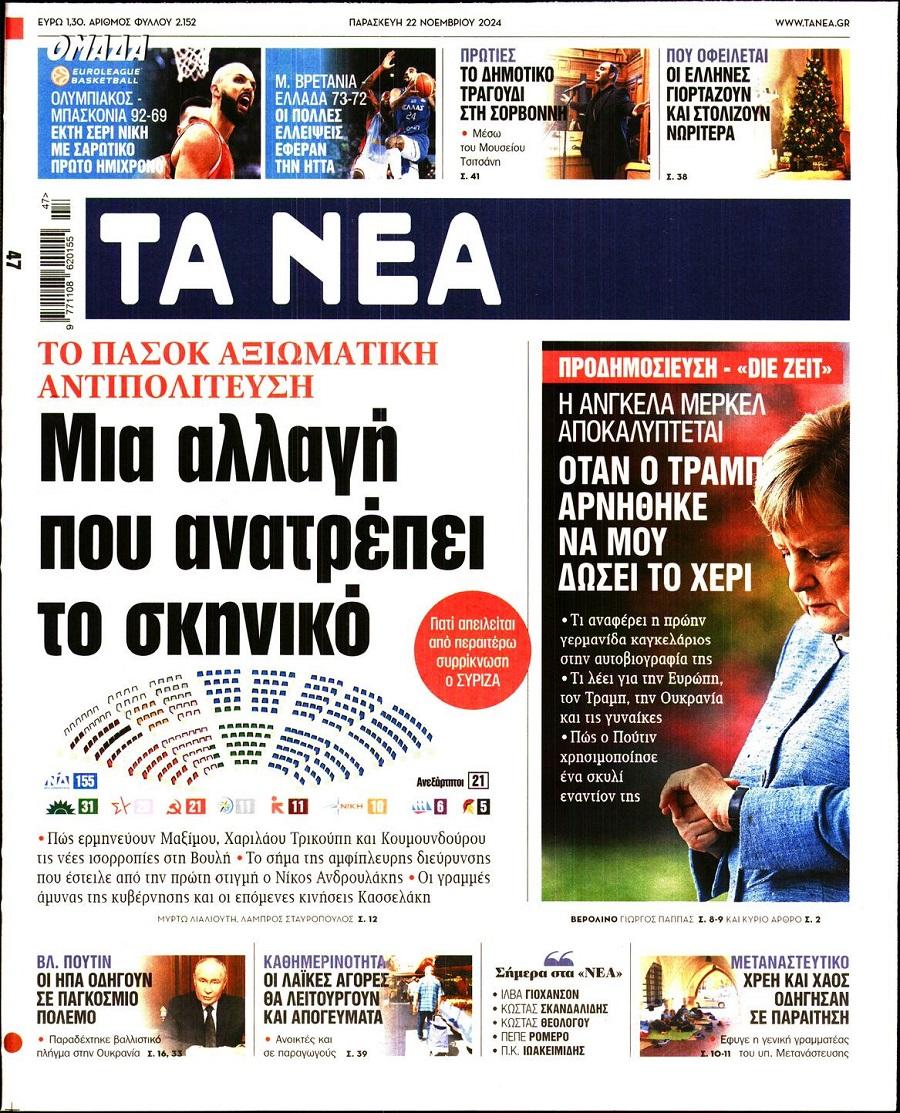 Τα Νέα