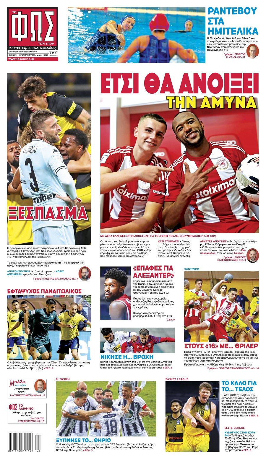 Φως των Σπορ