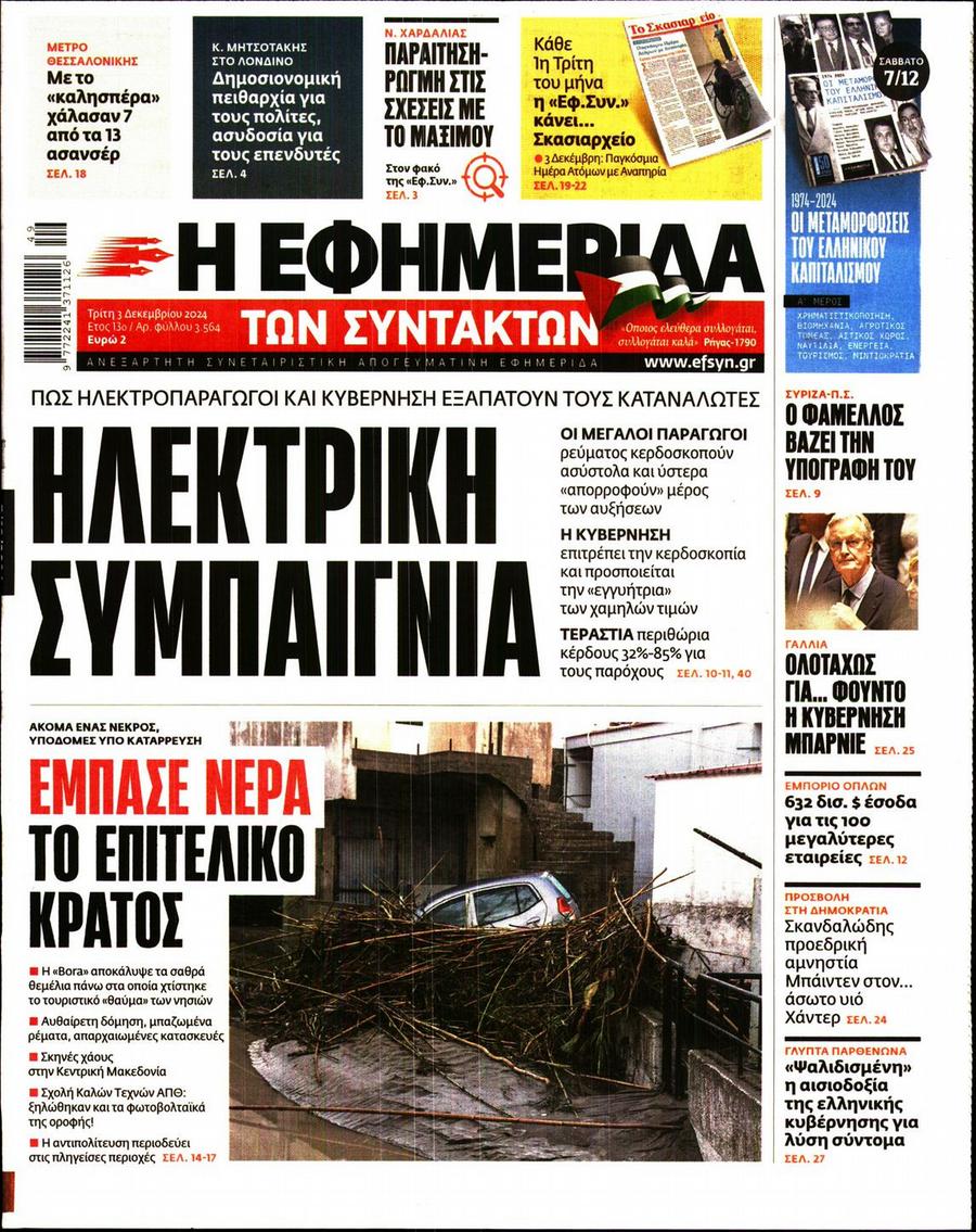 Εφημερίδα Συντακτών