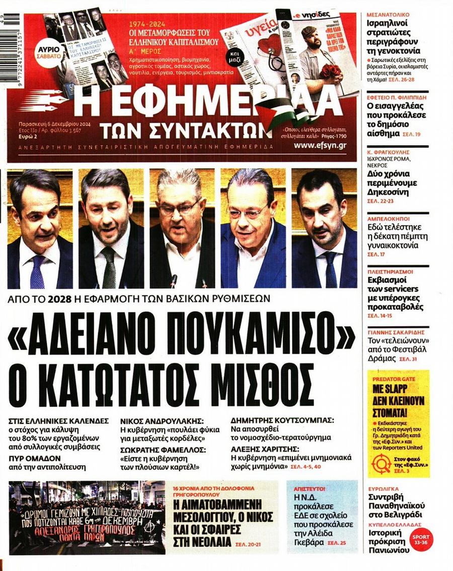 Εφημερίδα Συντακτών