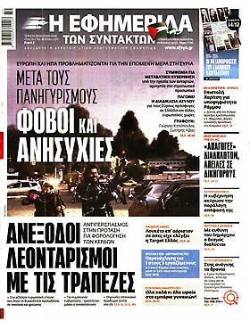 Εφημερίδα Συντακτών