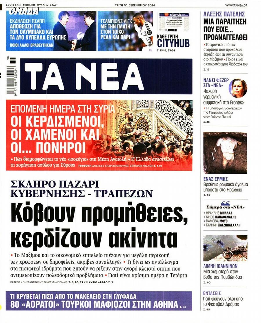 Τα Νέα