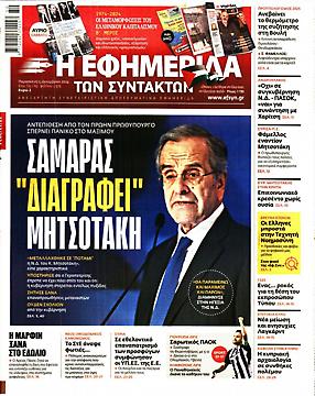 Εφημερίδα Συντακτών