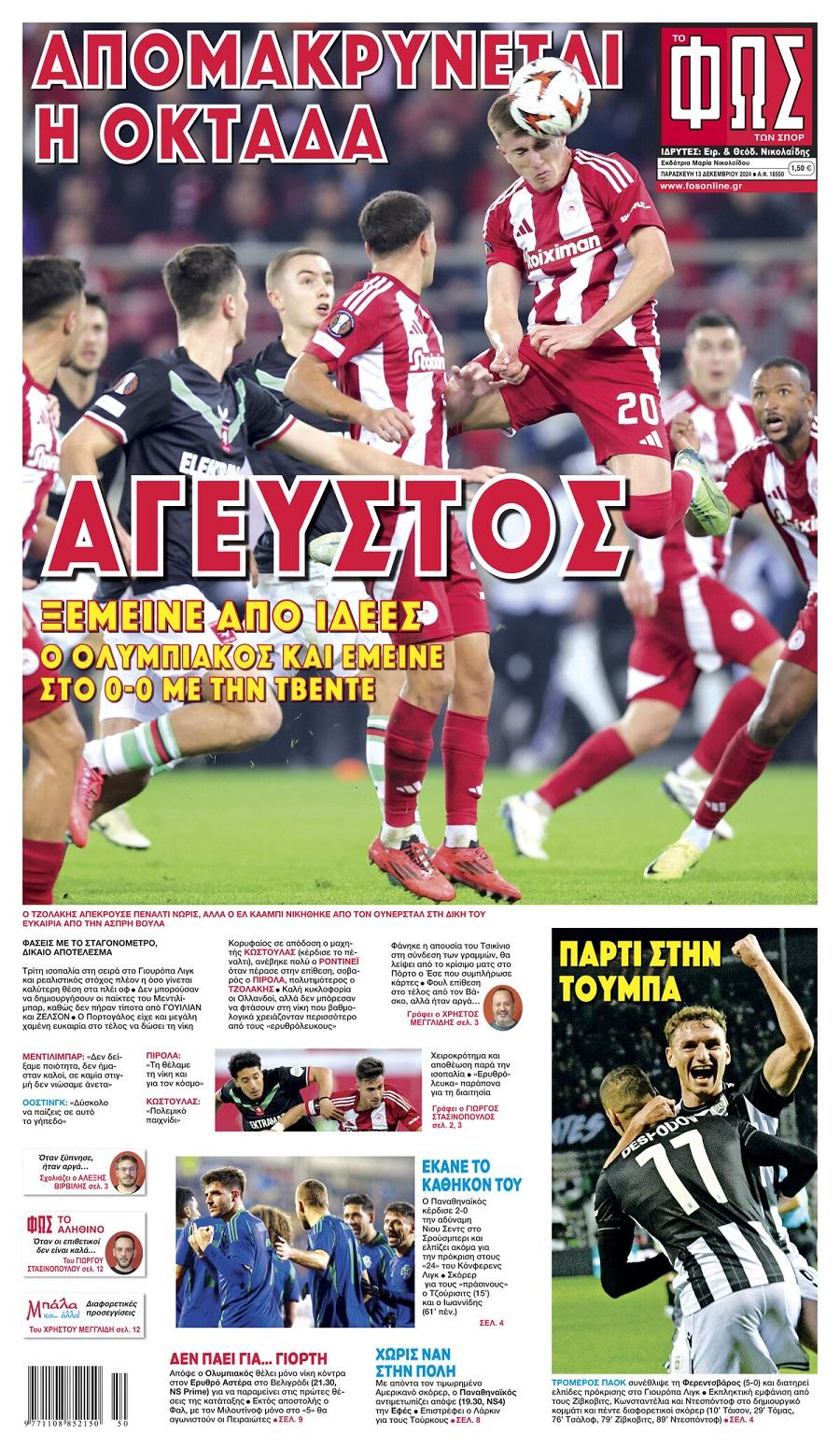 Φως των Σπορ