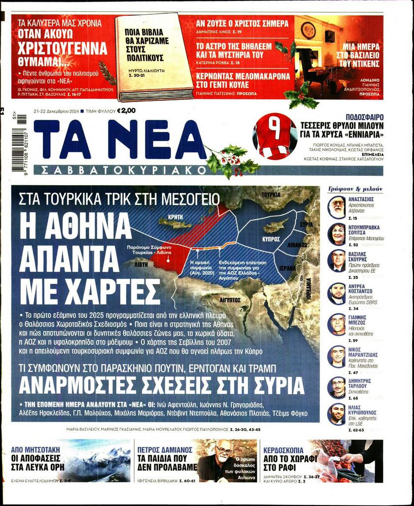 Τα Νέα